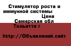 Стимулятор роста и иммунной системы Alg-A-Mic BioBizz 1000 ml › Цена ­ 200 - Самарская обл., Тольятти г.  »    